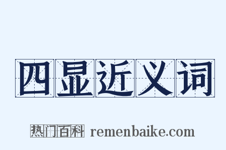 四显近义词是什么意思的图片